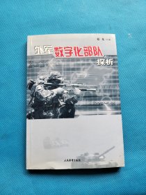 外军数字化部队探析