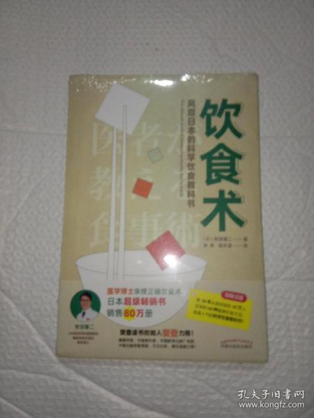 饮食术：风靡日本的科学饮食教科书（樊登力荐！畅销日本80万册，送给每个人的控糖、减脂健康忠告）