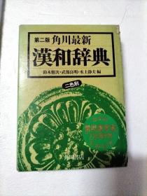 角川最新《汉和辞典》第二版 (昭和58年日本原版，精装带盒)