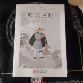 中华传统文化主题故事读本 顺应天时