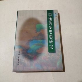 李渔美学思想研究