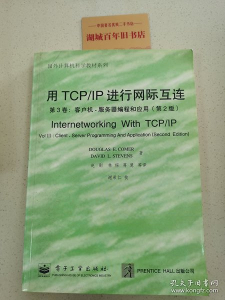 用TCP/IP进行网际互连.第3卷.客户机-服务器编程和应用:第2版