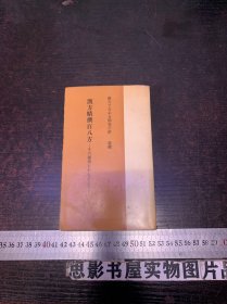 汉方精撰百八方【1965年初版 32开】