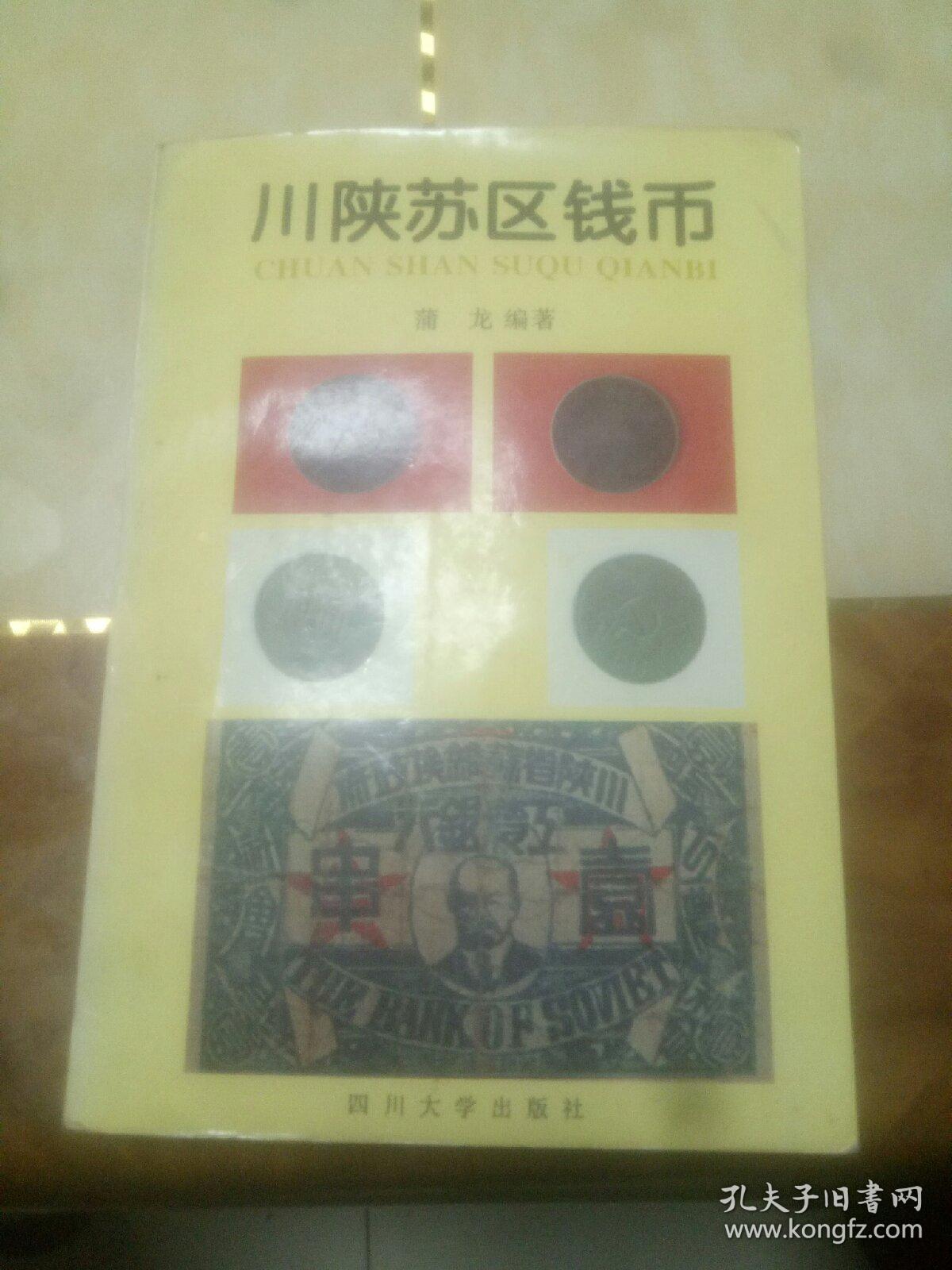 川陕苏区钱币