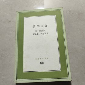 笑的历史（文化生活译丛