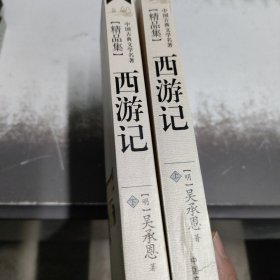 中国古典文学名著精品集（西游记）上下册
