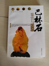 巴林石鉴赏与投资 郑伟 著 37-5号柜