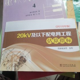 20kV及以下配电网工程估算指标（2016年版）