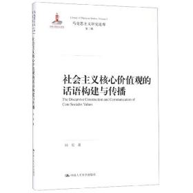 社会主义核心价值观的话语构建与传播（马克思主义研究论库·第二辑）