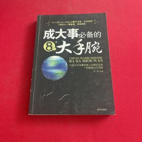 成大事必备的8大手腕