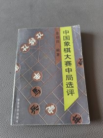 中国象棋大赛中局选评