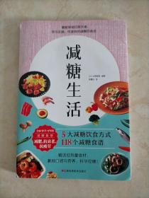 减糖生活（正确减糖，变瘦！变健康！变年轻！）