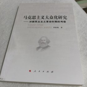 马克思主义大众化研究—对新民主主义革命时期的考察