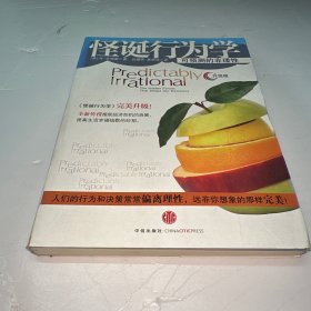 怪诞行为学：可预测的非理性