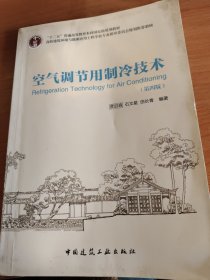 空气调节用制冷技术（第4版）/“十二五”普通高等教育本科国家级规划教材