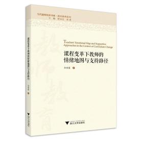 课程变革下教师的情绪地图与支持路径