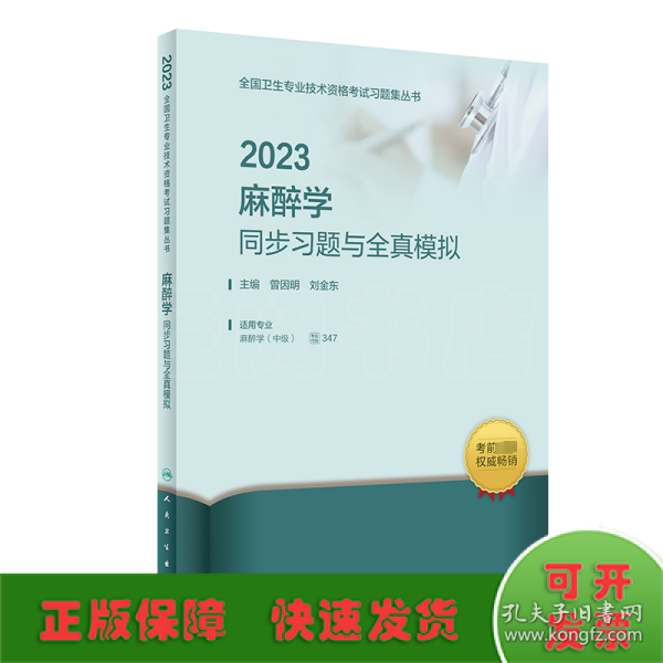 人卫版·2023麻醉学同步习题与全真模拟·2023新版·职称考试