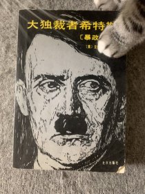 大独裁者希特勒上