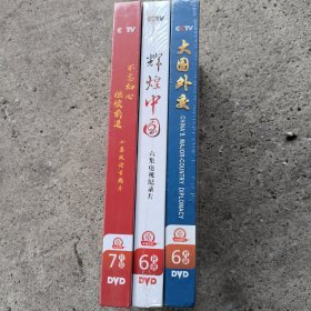 大国外交，辉煌中国，不忘初心专题片