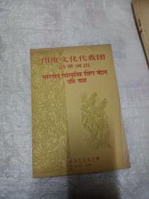 （1955年）印度文化代表团访华演出