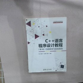 C++语言程序设计教程（第3版）习题解答与实验指导