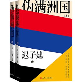 伪满洲国（茅盾文学奖得主迟子建长篇小说力作，一曲庶民的悲歌，一部创造历史的巨著！）