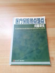 醫(yī)療保險熱點難點問題研究