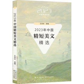 【正版】2023年中国精短美文精选