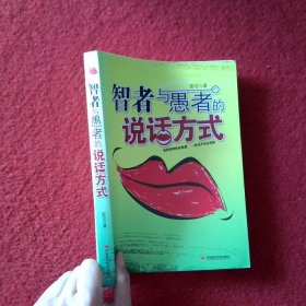 智者与愚者的说话方式