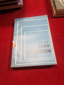 遼寧大學(xué)學(xué)術(shù)論文選編 1979-1982 中文系（三）