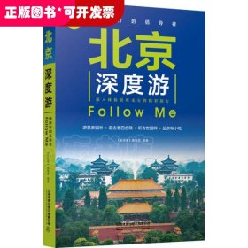 北京深度游FollowMe