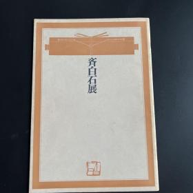 早期日本出版《齐白石展》