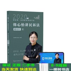 司法考试2020瑞达法考韩心怡讲民诉法之精粹⑧