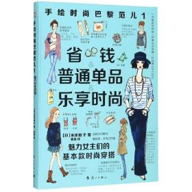 手绘时尚巴黎范儿1：魅力女主们的基本款时尚穿搭