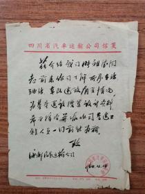 1964年四川省汽车运输公司便笺一张