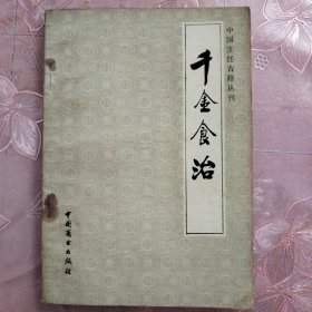 千金食治 ——中国烹饪古籍丛刊