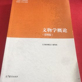 文物学概论（彩图版）几页笔记，见图