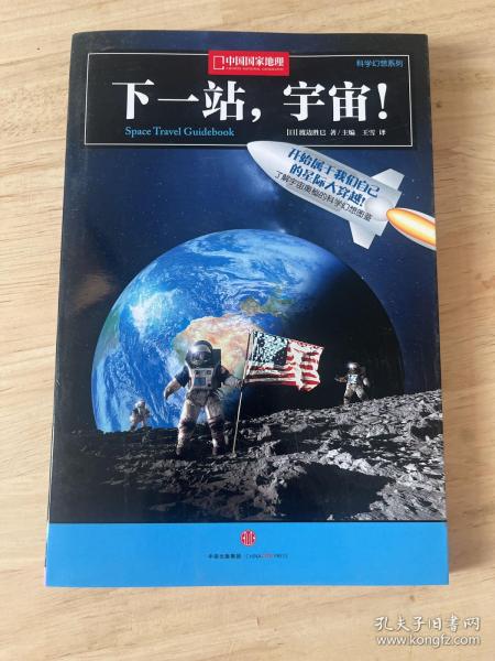 下一站，宇宙！：中国国家地理科学幻想图鉴