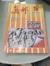 集邮 1989 5