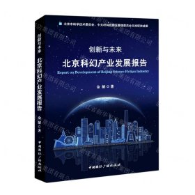 创新与未来(北京科幻产业发展报告)