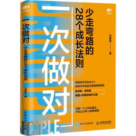 一次做对：少走弯路的28个成长法则