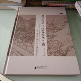 石漠化地区绿色发展之路：凤山县国家生态农业公园规划实践