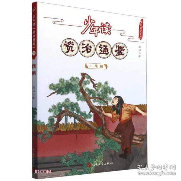 少年读资治通鉴(15隋朝)/少年读史系列