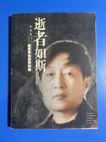 逝者如斯——画家李伯安资料集