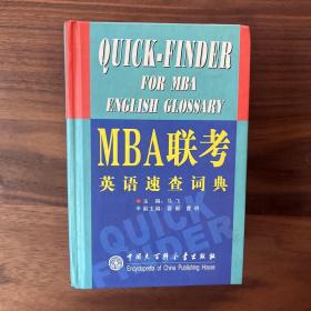 MBA联考英语速查词典(精)