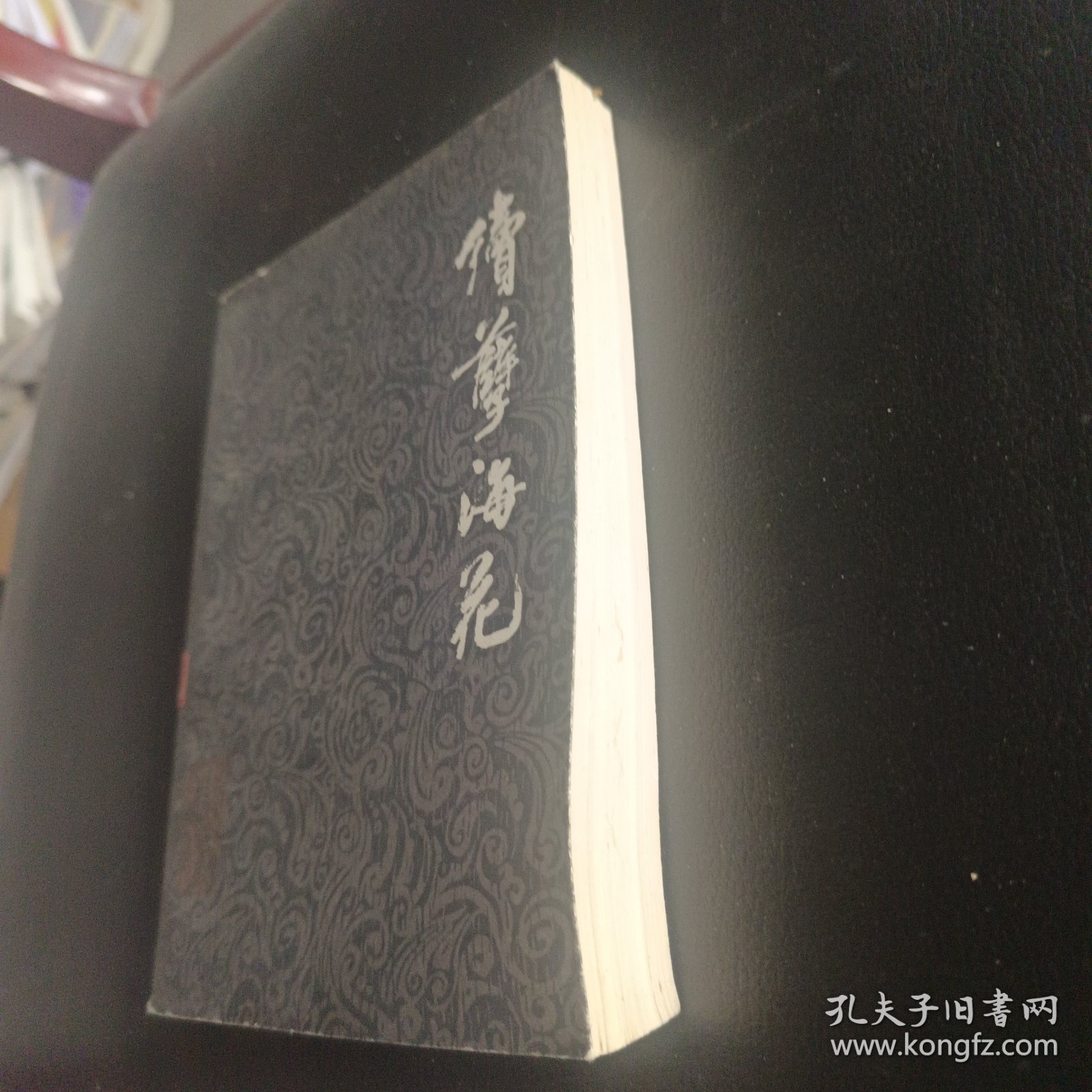 续孽海花