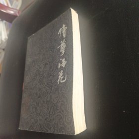 续孽海花