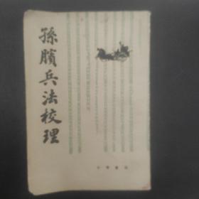 孙膑兵法校理