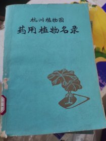 杭州植物园药用植物名录