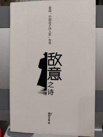 首届“中国赤子诗人奖”专号:敌意之诗